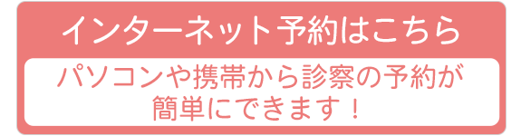 インターネット予約はこちら