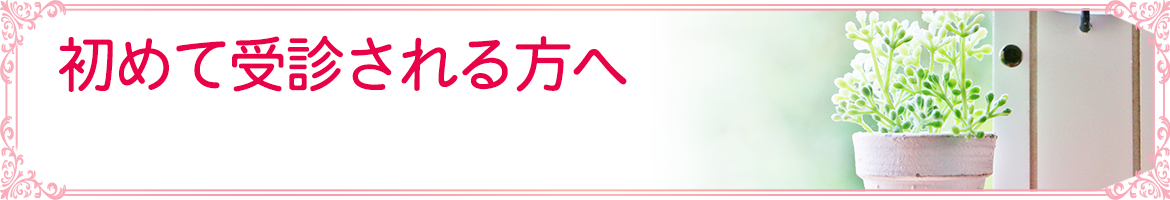 初めて受診される方へ