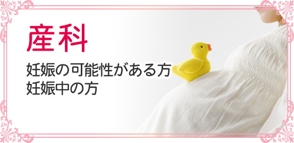 産科