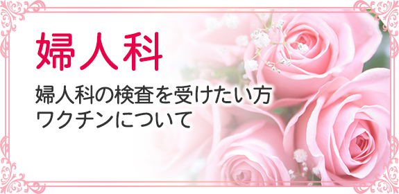 婦人科