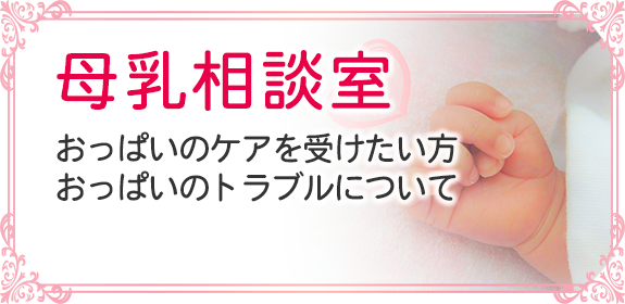 母乳相談室