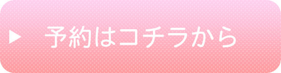 予約はコチラから