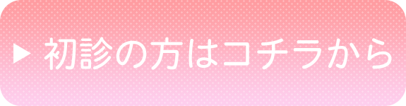 初診の方はコチラから