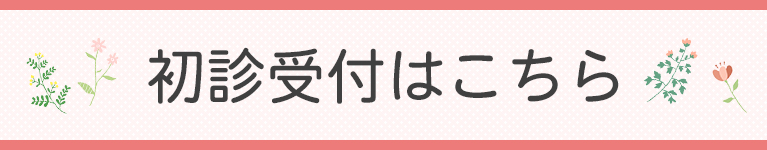 初診受付はこちら