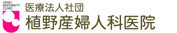 植野産婦人科医院 産科・婦人科