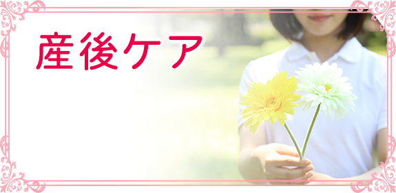 産後ケア